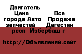 Двигатель Toyota 4sfe › Цена ­ 15 000 - Все города Авто » Продажа запчастей   . Дагестан респ.,Избербаш г.